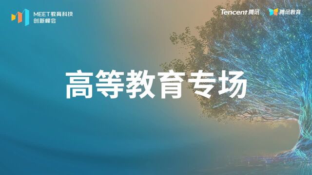 MEET教育科技创新峰会高等教育专场