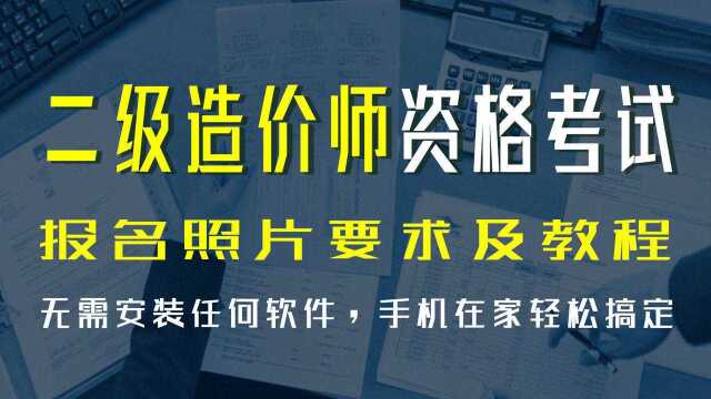 「证件照」二级造价师网上报名照片要求及怎么处理照片方法