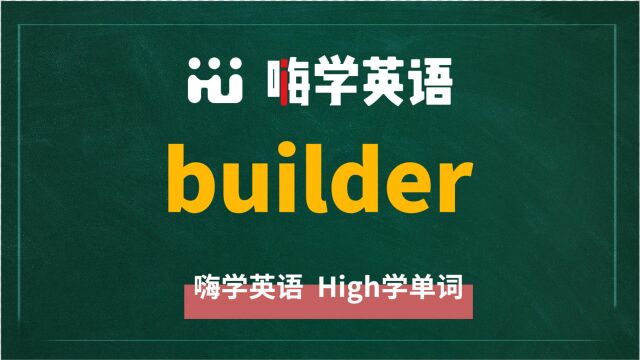 一分钟一词汇,小学、初中、高中英语单词五点讲解,单词builder你知道它是什么意思,可以怎么使用