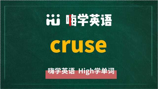 一分钟一词汇,小学、初中、高中英语单词五点讲解,单词cruse你知道它是什么意思,可以怎么使用