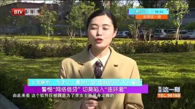 警惕“网络借贷”,切莫陷入“连环套” 专家解析:为李女士量身打造“虚假软件”空手骗钱