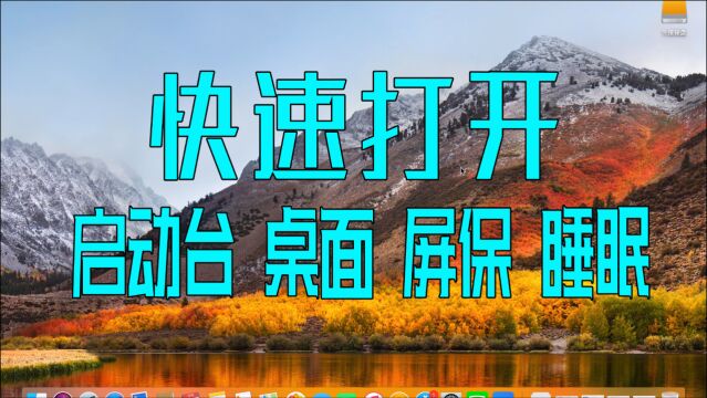 不知道啥是触发角?别说你是MacBook果粉哦,快速打开设置教程