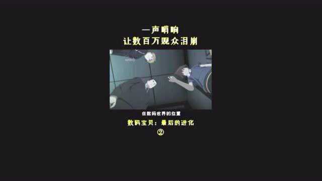 《数码宝贝:最后的进化》以前或是现在,终究是要分开,致敬我们逝去的童年!全集已在主页,可放心食用