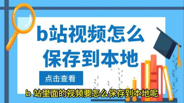 b站缓存怎么保存在相册,用这个方法永久保存大量视频