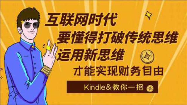 互联网时代,要懂得打破传统思维运用新思维,才能实现财务自由