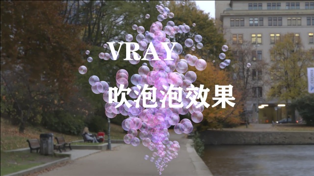 VRAY气泡