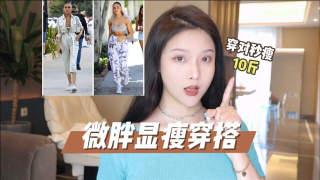 大微胖显瘦穿搭|穿对秒瘦10斤