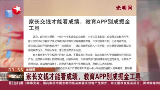 光明网:家长交钱才能看成绩,教育APP别成掘金工具