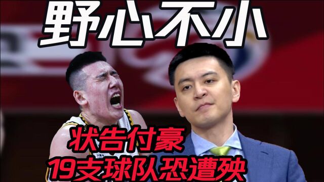 野心不小!富邦状告付豪并非针对辽篮,CBA联盟19支球队恐遭殃