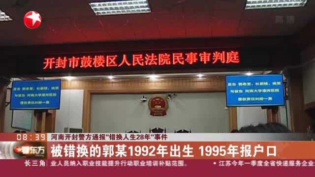 河南开封警方通报“错换人生28年”事件:被错换的郭某1992年出生 1995年报户口