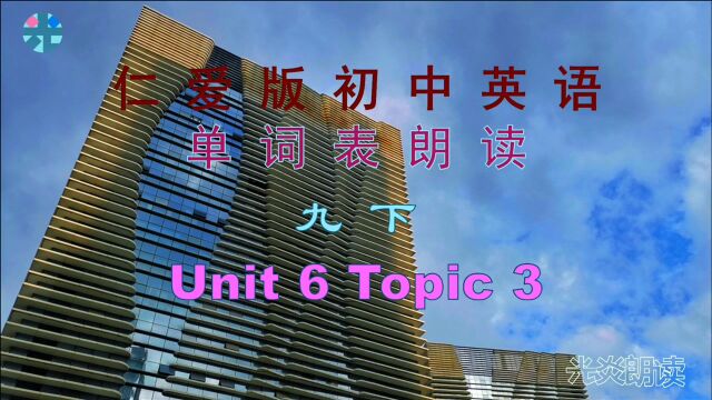 仁爱版初中英语九年级下册单词表朗读 Unit 6 Topic 3