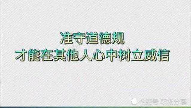 准守道德规才能在其他人心中树立威信