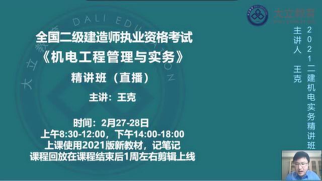 大立教育2021年二级建造师王克《机电实务》系统精讲视频1