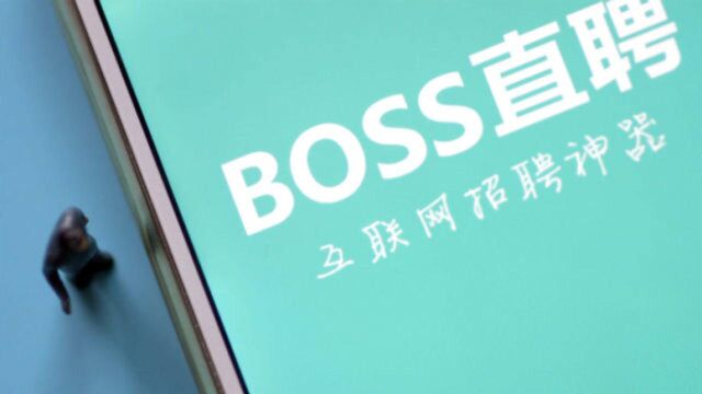 HR也算BOSS?律师表示BOSS直聘广告语涉嫌虚假宣传