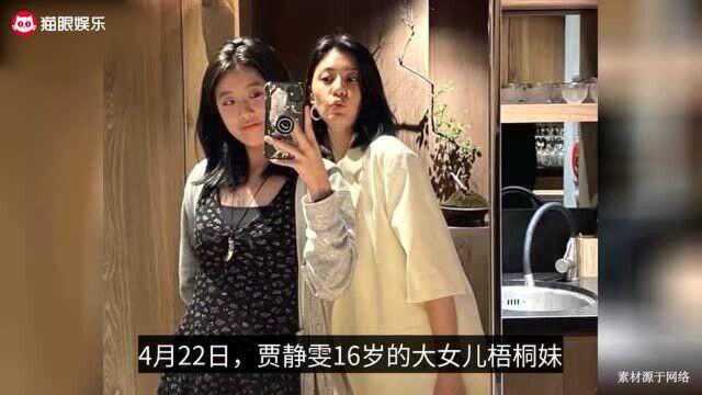 贾静雯16岁大女儿晒合照,身材标致小蛮腰抢镜,母女同框似姐妹