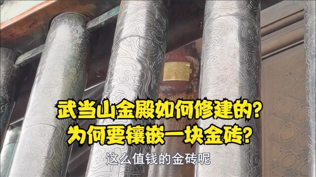 武当山金殿如何修建的?为何要镶嵌一块金砖?这个视频告诉你答案