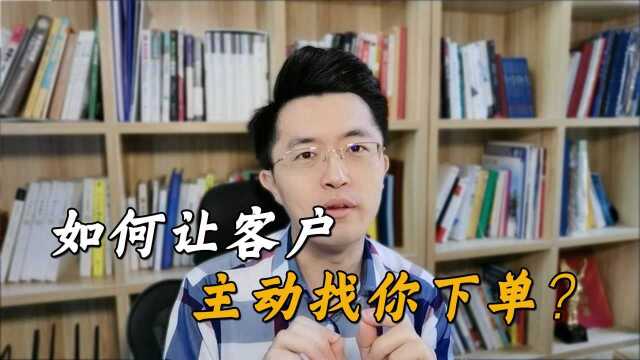 客户对产品不信任不了解,如何让客户主动下单?试试这2招 #共建视频图书馆#