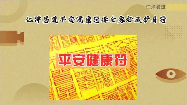 仁泽易道平安健康符保全家好运护身符