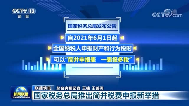 一表报多税!税务总局推出两项简并税费申报新举措