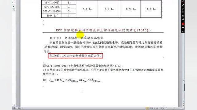 【配四勘误】RCD的额定剩余动作电流和正常泄漏电流的关系【P1016】