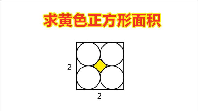 数学题:黄色部分是一个正方形,它的面积怎么求