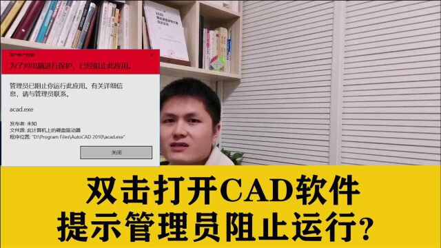 双击打开CAD软件时,提示管理员阻止运行?把这个勾取消掉就好了