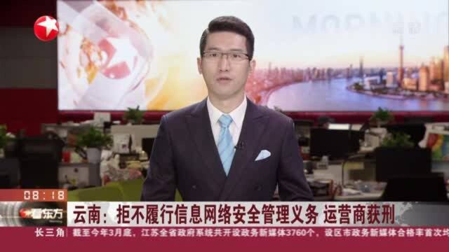 云南:拒不履行信息网络安全管理义务 运营商获刑