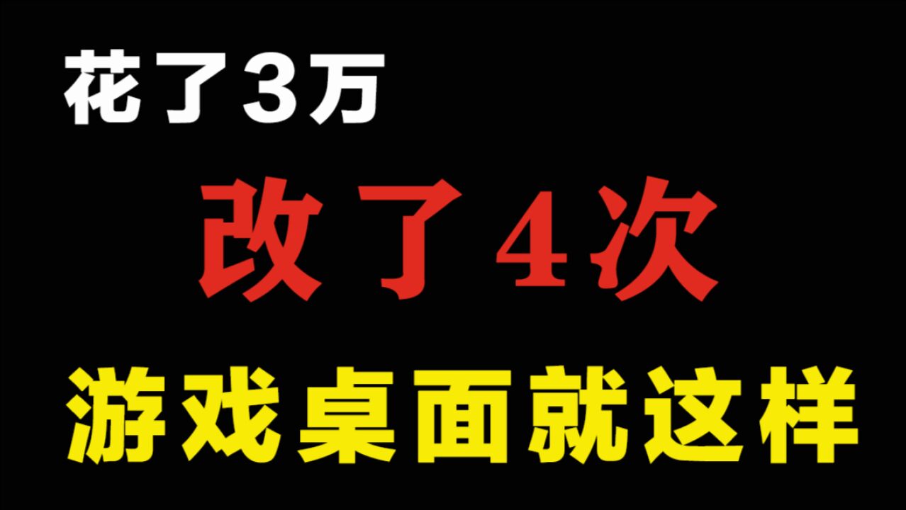 花了3万,改了4次,我的游戏桌面成了这样子~你们羡慕么?