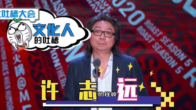 吐槽大会许志远:吐槽金星毫不嘴软,文化人调侃起来真是体面