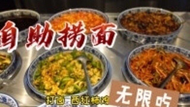 天津和平区自助捞面,酱卤加小菜20多种,24.8块钱一位你觉得值吗