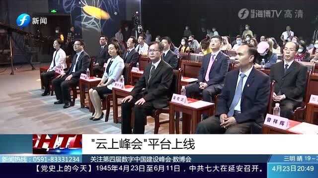 期待!关注第四届数字中国建设峰会ⷦ•𐥍š会 “云上峰会”平台上线