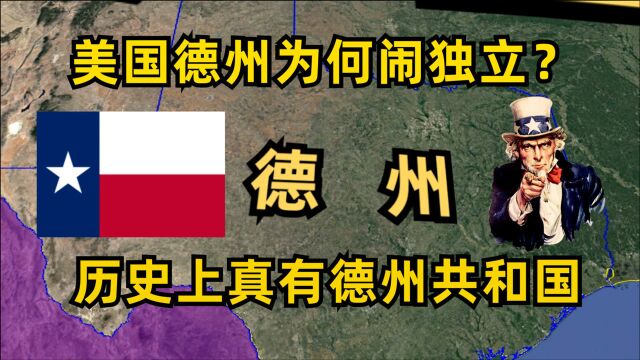 美国德州为何频频闹独立,历史上的德克萨斯共和国是怎么回事?