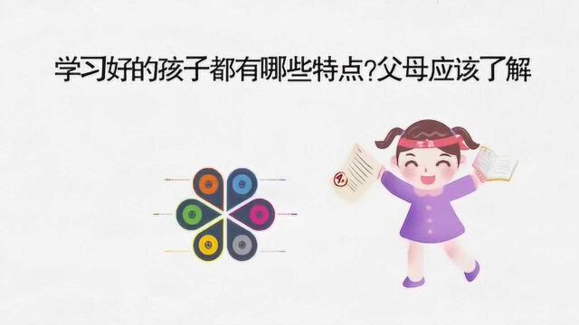 学习成绩好的孩子通常有这两点共性, 父母早了解孩子早受益