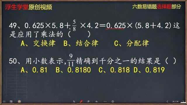 六年级总复习易错题(选择)4950