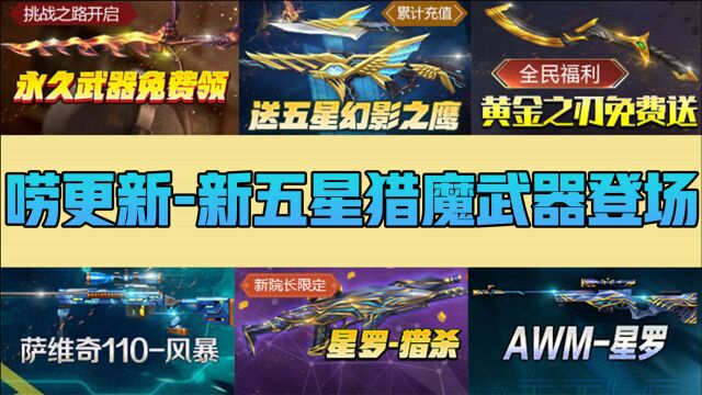 火线精英宝哥:唠更新全新五星猎魔武器登场!等级奖励重大变更!