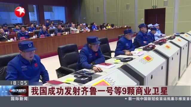 我国成功发射齐鲁一号等9颗商业卫星