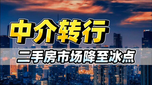 房价降温!二手房无人问津?中介都转行开滴滴了,楼市还能好吗?