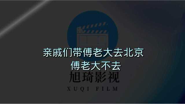 亲戚们带傅老大去北京,傅老大不去