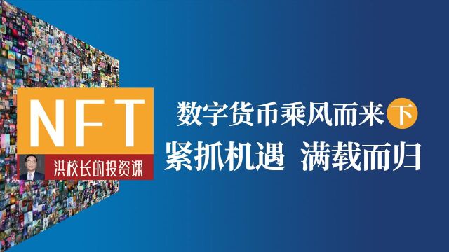 数字货币乘风而来(下):紧抓机遇,满载而归