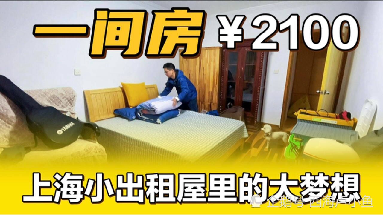 小鱼租房vlog | 上海郊区,租了个单间!2100块钱一个月「下集」