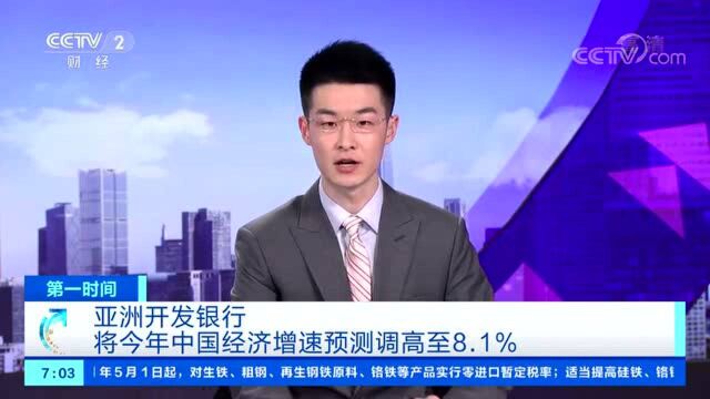 亚洲开发银行将今年中国经济增速预测调高至8.1%