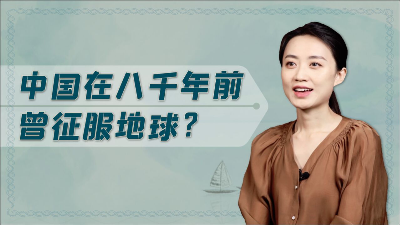 山海经是世界地图?韩国教授看完为何说:8000年前中国曾征服地球?