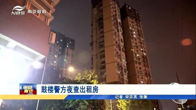 出租房的安全问题市民们很关心 南京鼓楼警方夜查出租房