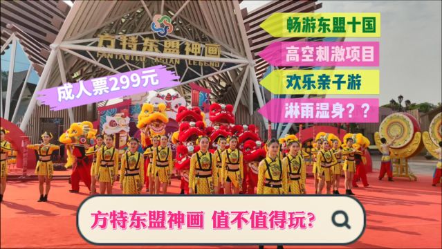 南宁方特东盟神画值不值得玩?门票高达299元,一天畅游东盟十国,亲子游好去处,还有刺激的高空项目等你体验~