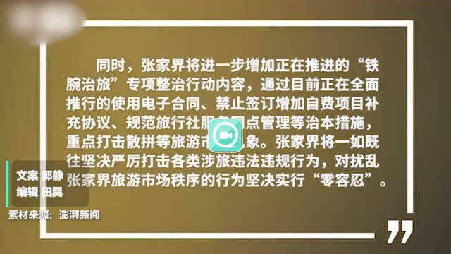 渝视频丨导游怒骂游客“骗吃骗喝” 张家界通报:对旅行社罚20万