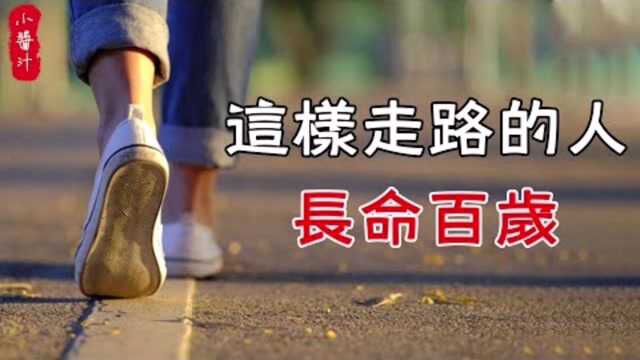 相学:步行不仅强身健体,还能通过走姿看命理运势!