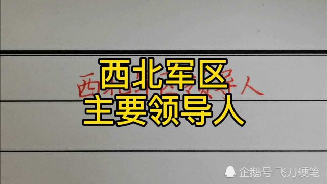 回顾历史:西北军区主要领导人!