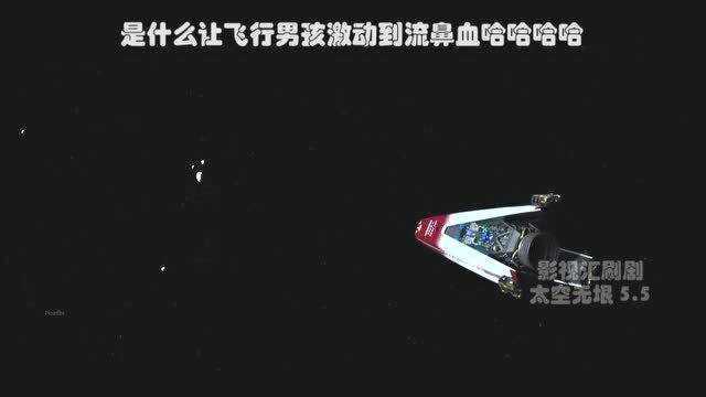 太空无垠5.5 是什么让飞行男孩激动到流鼻血哈哈哈哈