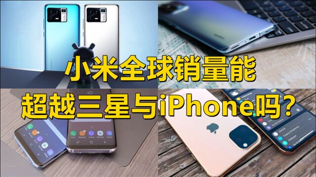 小米手机全球销量增长迅速,稳坐前三,能否超越三星与iPhone呢?