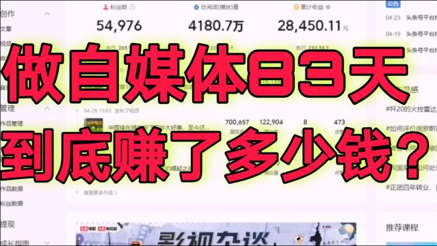 自媒体晒收益,4000多万播放量能赚多少钱?